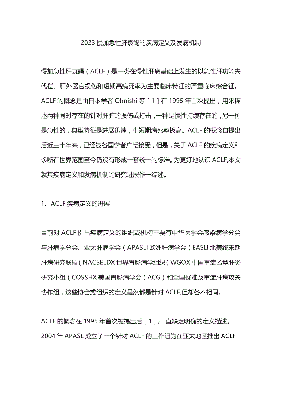 2023慢加急性肝衰竭的疾病定义及发病机制.docx_第1页