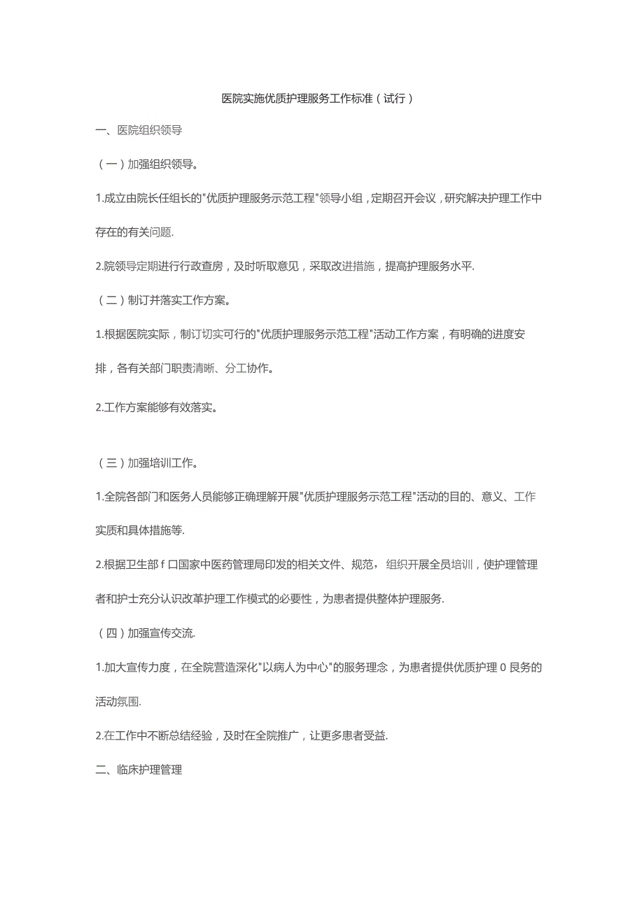医院实施优质护理服务工作标准（2010）.docx_第1页