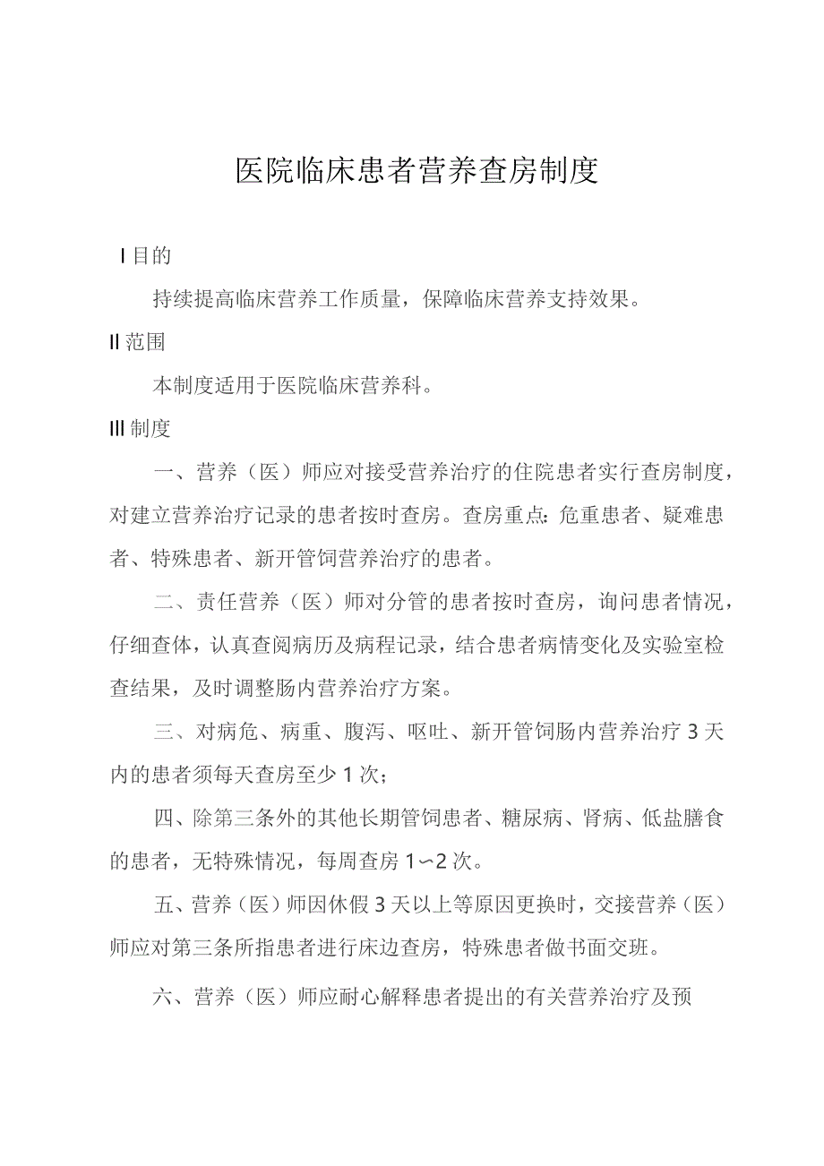 医院临床患者营养查房制度.docx_第1页