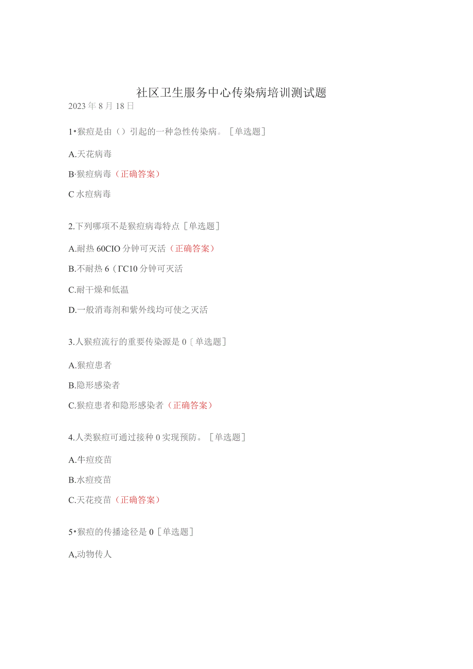 社区卫生服务中心传染病培训测试题.docx_第1页