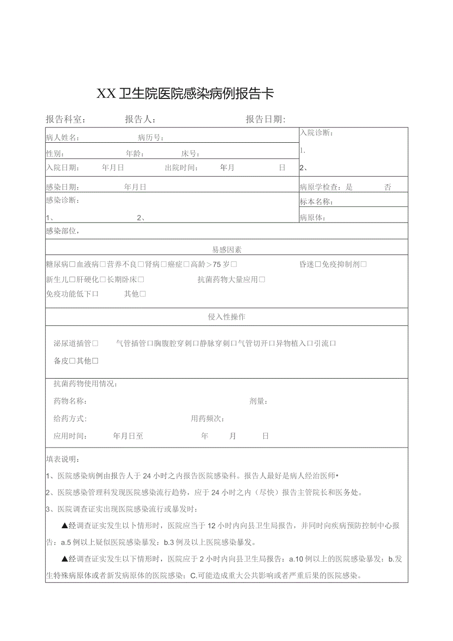 医院感染病例报告卡.docx_第1页