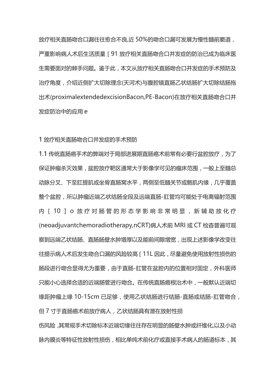 2023放疗相关直肠吻合口并发症的外科预防及治疗.docx_第2页