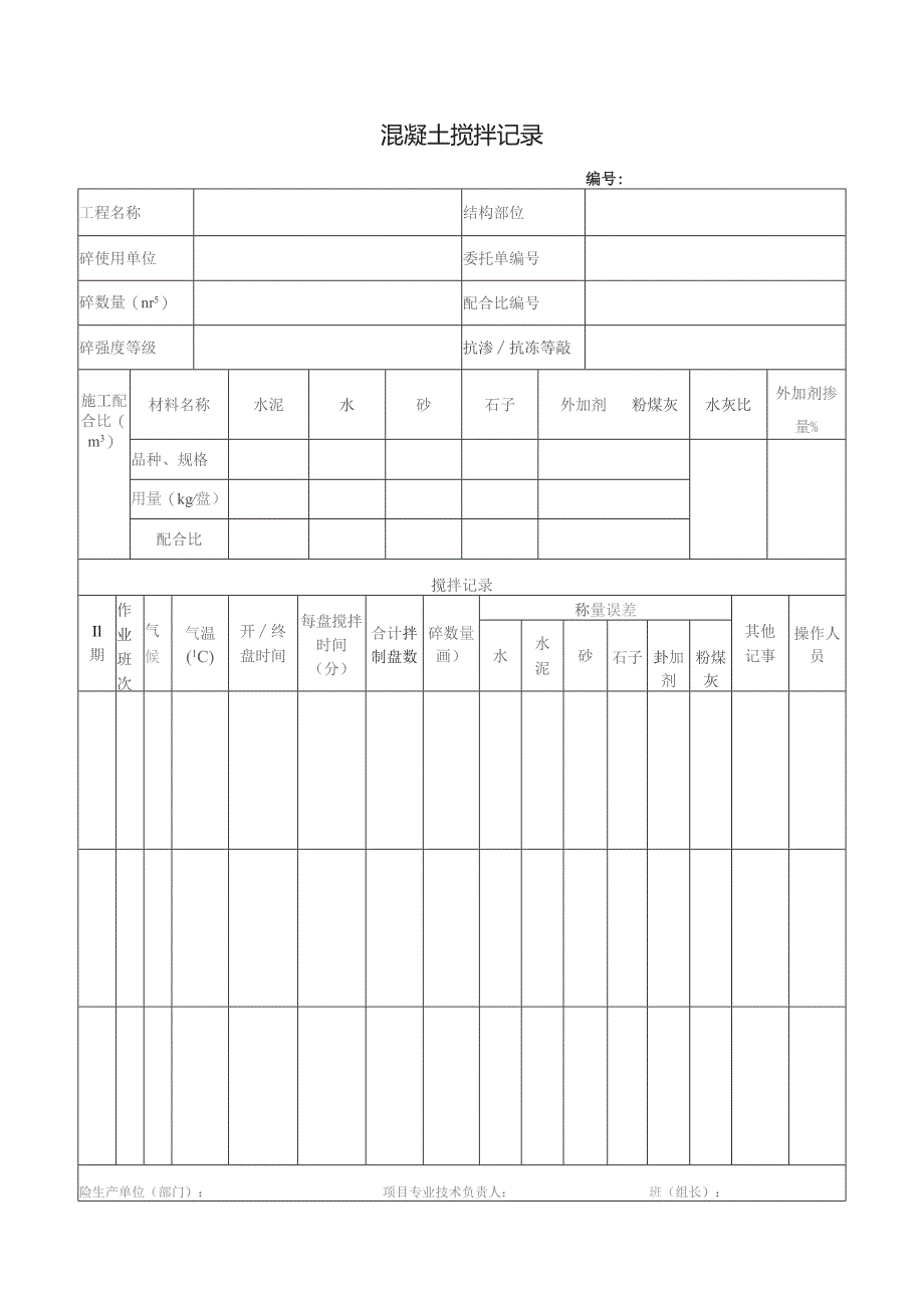 混凝土搅拌记录.docx_第1页