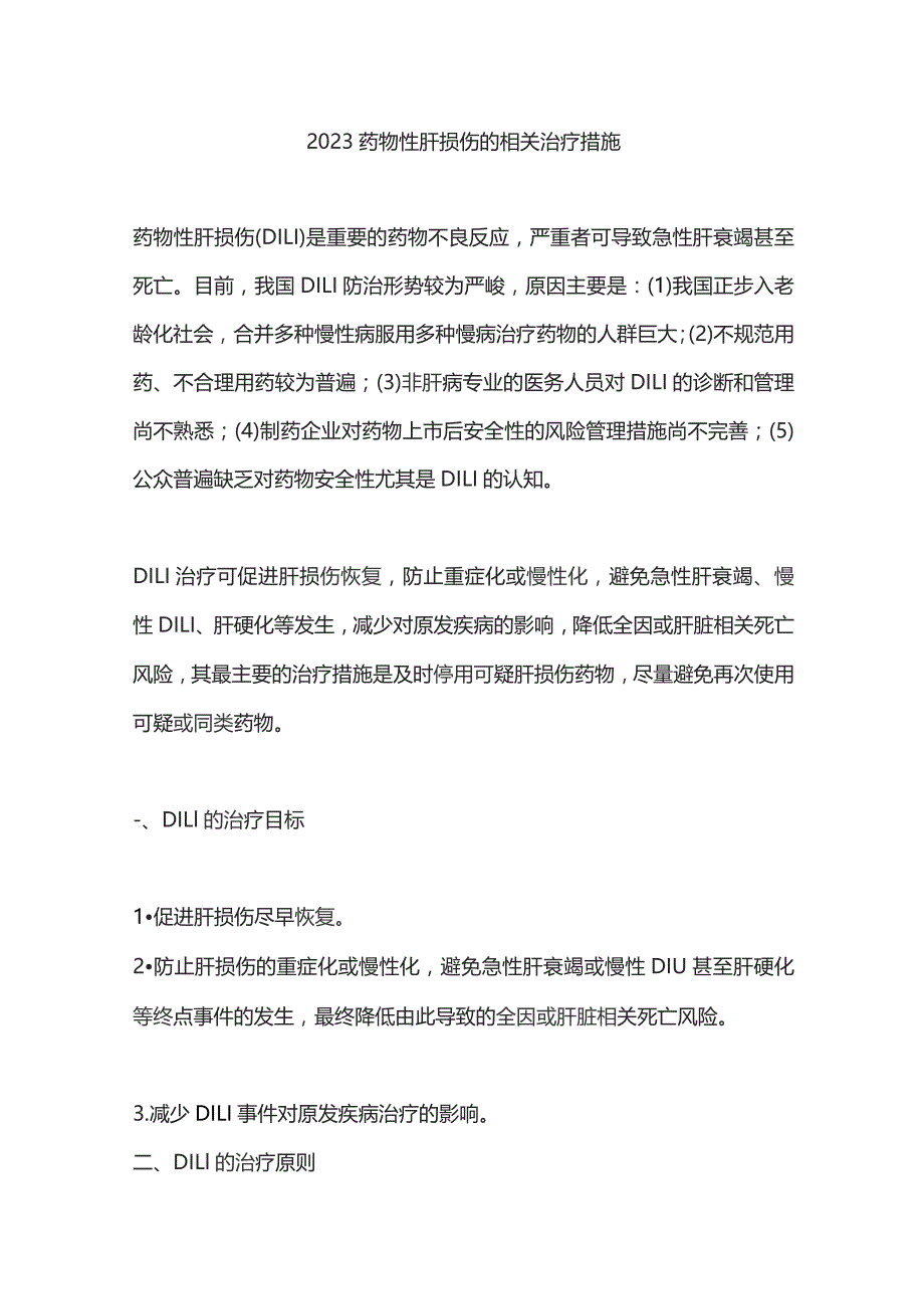 2023药物性肝损伤的相关治疗措施.docx_第1页