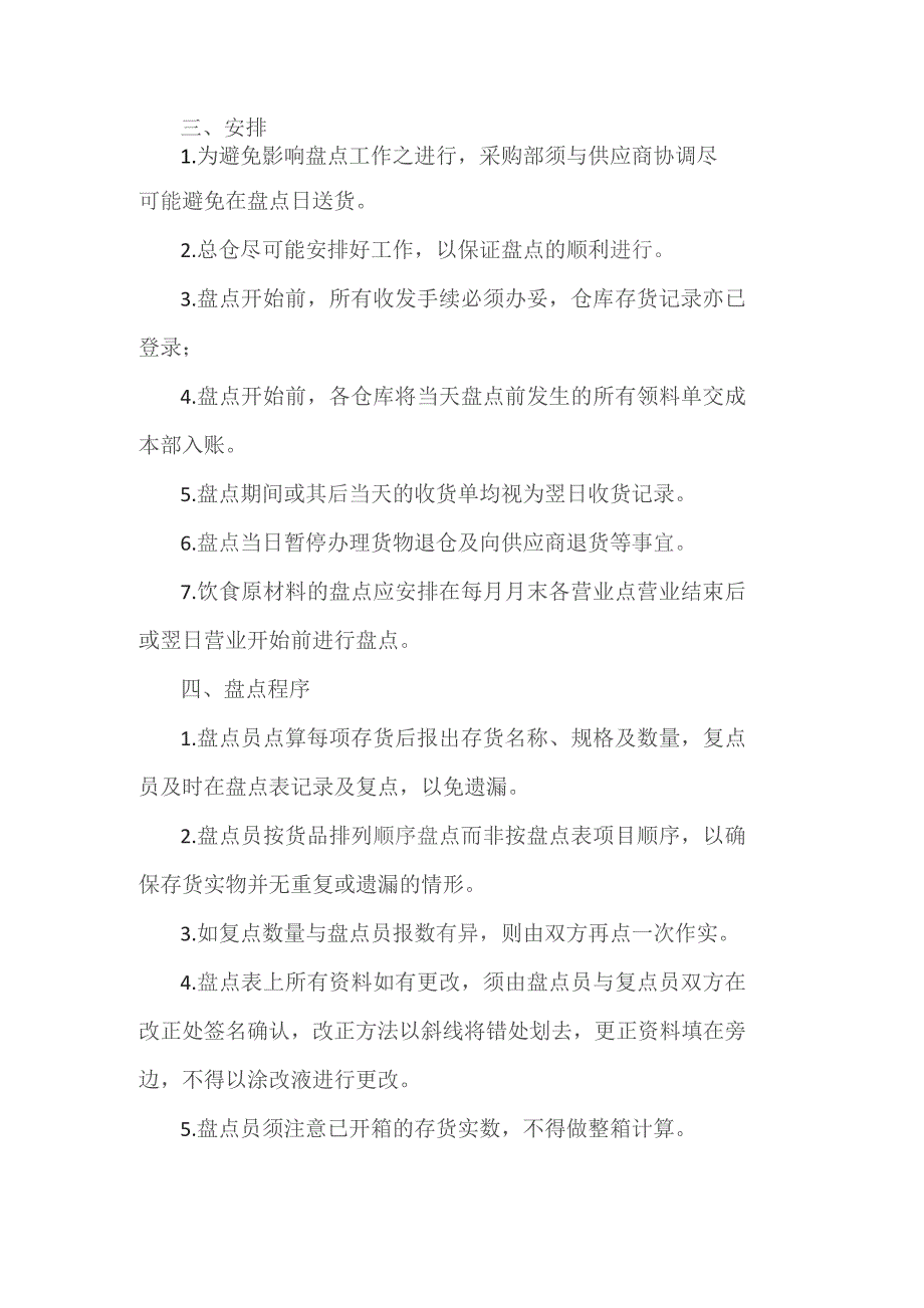 饮食原料及物料盘点操作规程.docx_第2页