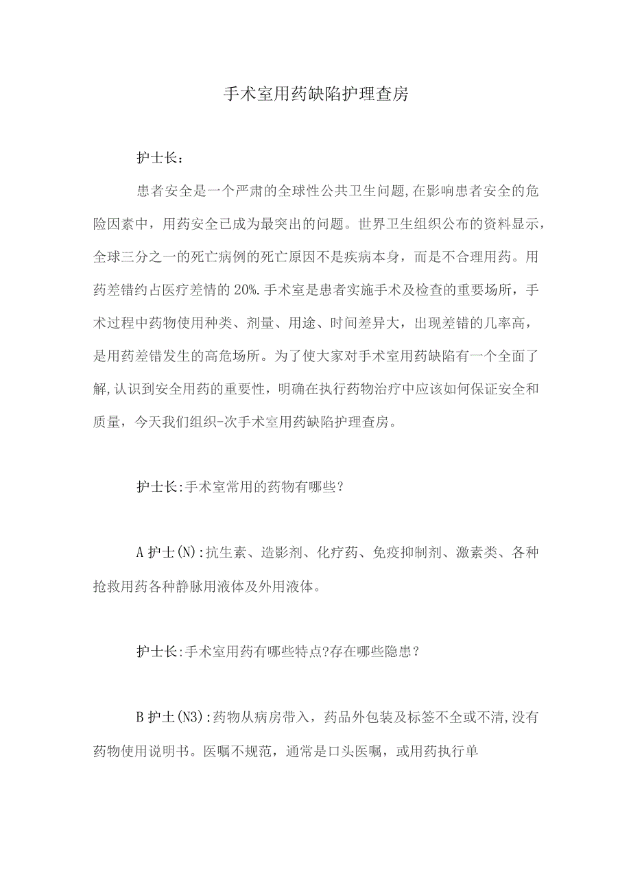 手术室用药缺陷护理查房.docx_第1页