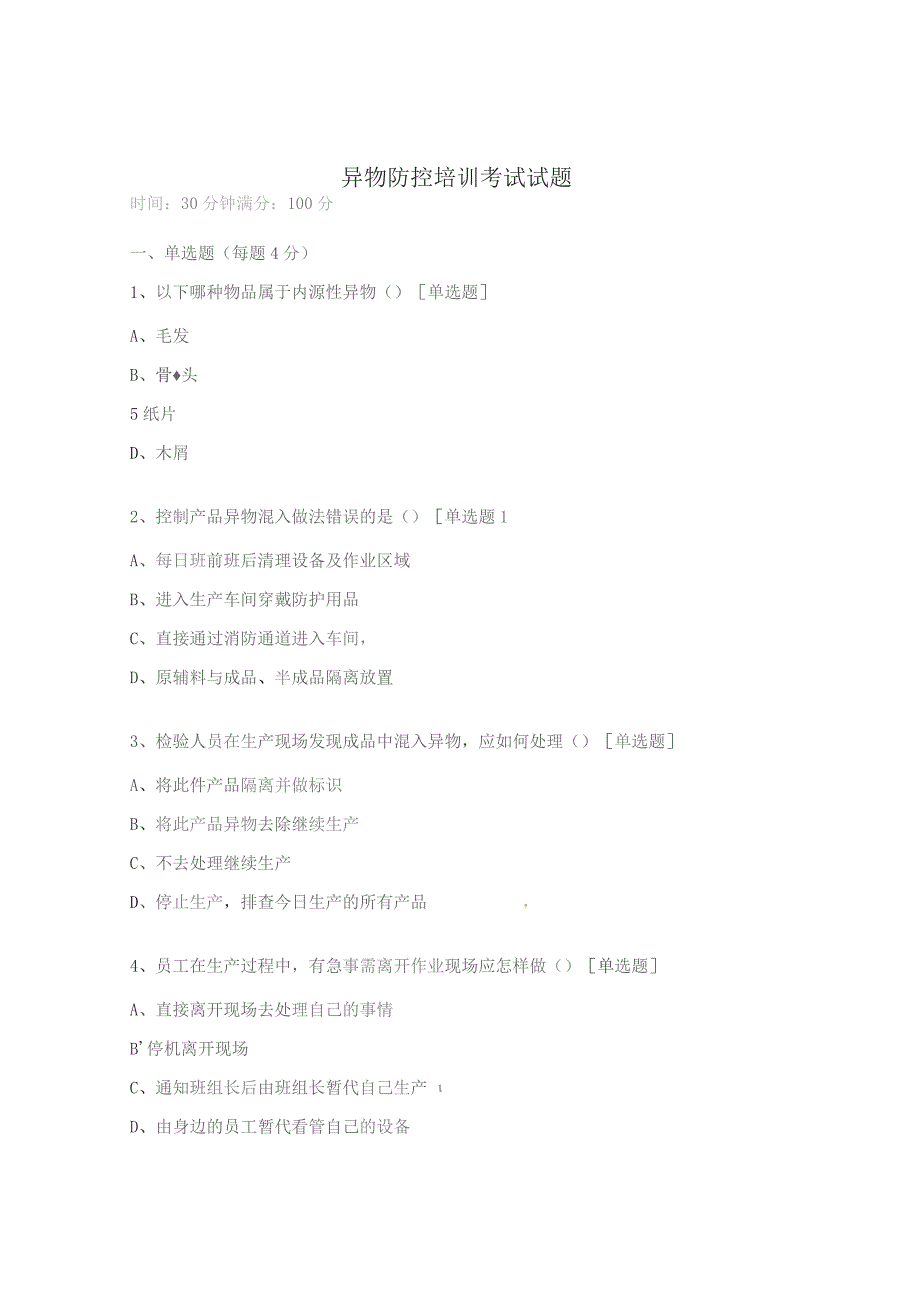 异物防控培训考试试题.docx_第1页