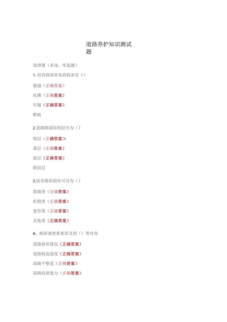 道路养护知识测试题.docx_第1页