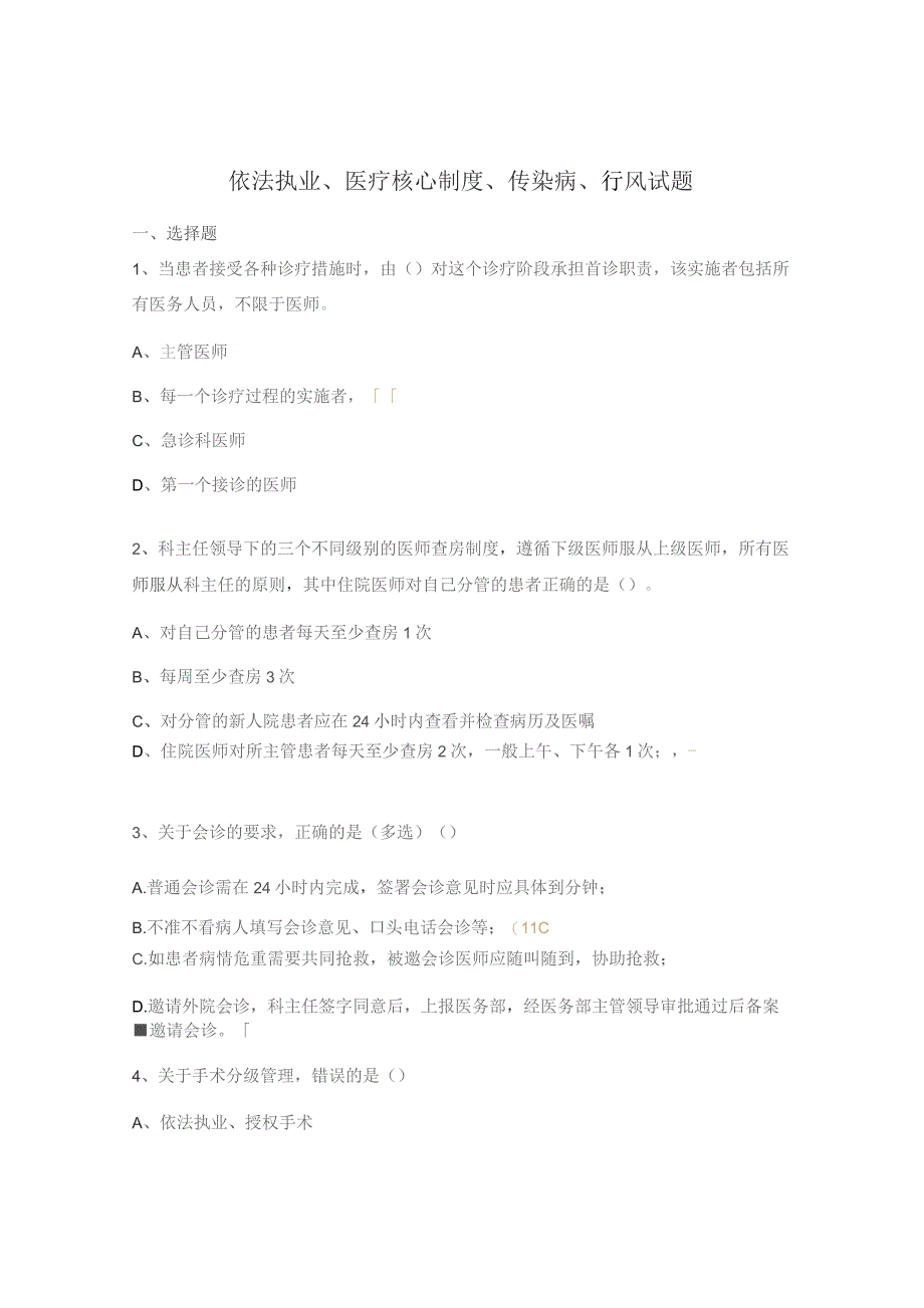 依法执业、医疗核心制度、传染病、行风试题.docx_第1页