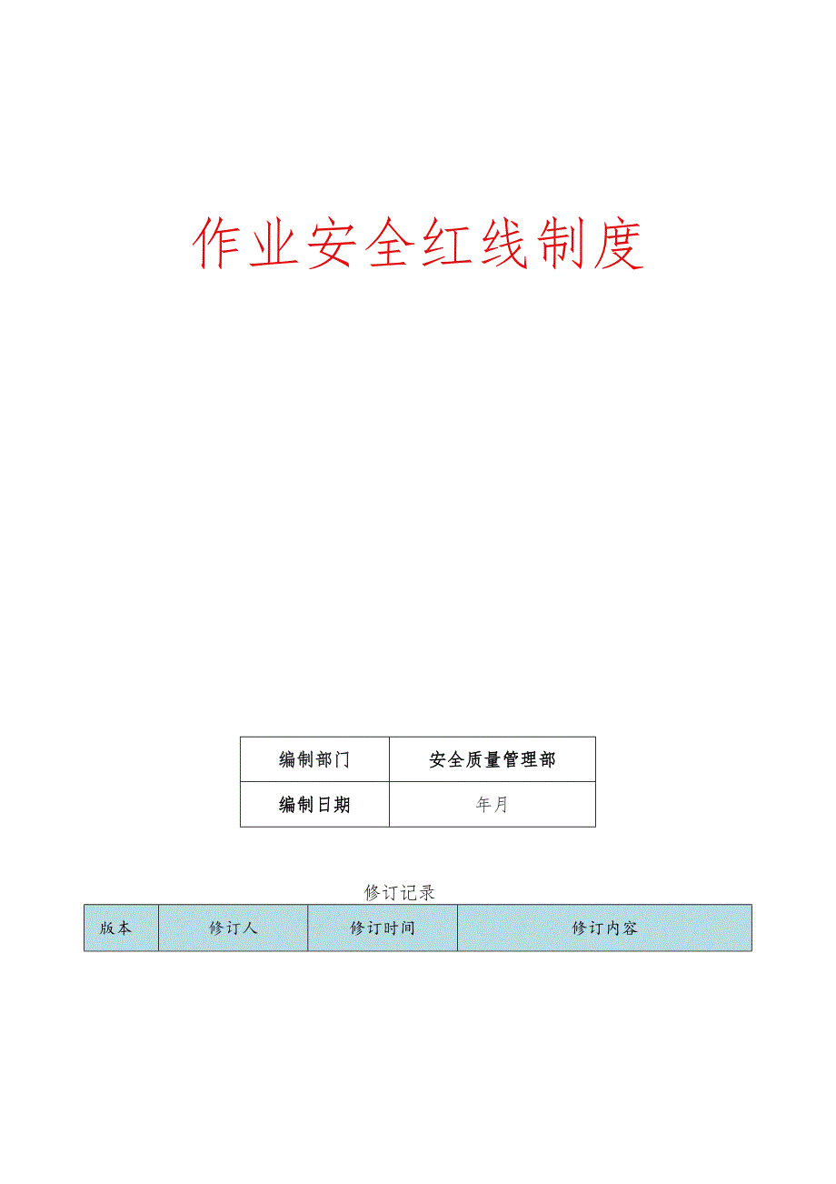 作业安全红线制度.docx_第1页