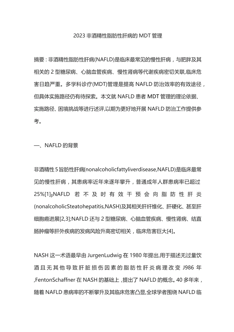 2023非酒精性脂肪性肝病的MDT管理.docx_第1页