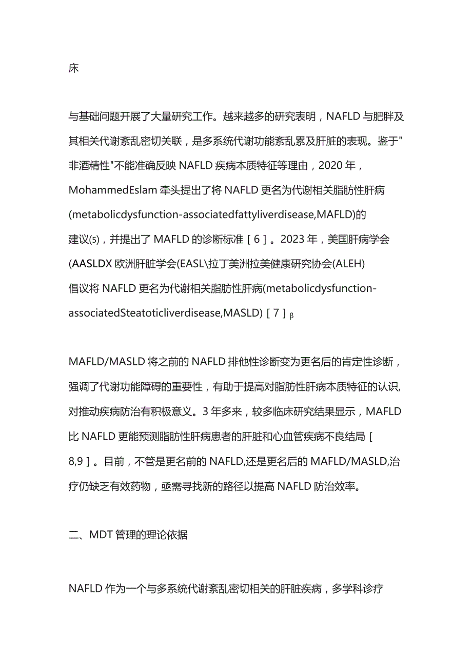 2023非酒精性脂肪性肝病的MDT管理.docx_第2页