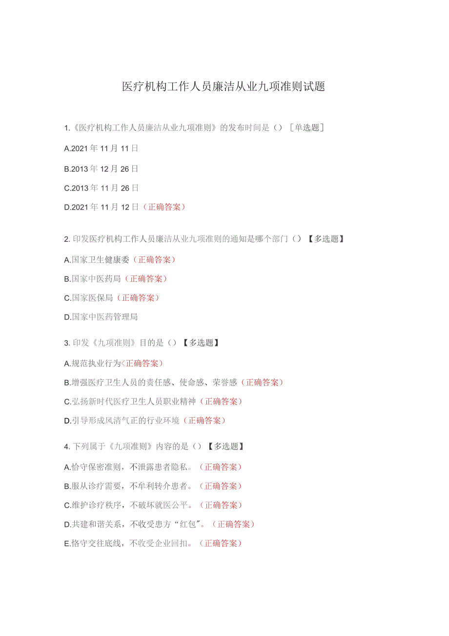 医疗机构工作人员廉洁从业九项准则试题 .docx_第1页