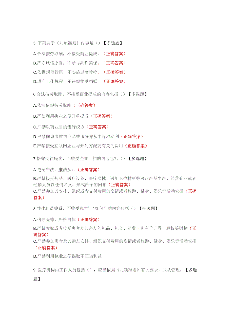 医疗机构工作人员廉洁从业九项准则试题 .docx_第2页