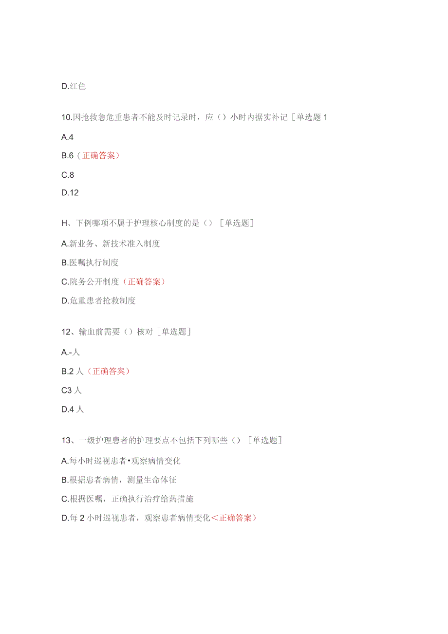 2023年全科护士核心制度考试题.docx_第3页