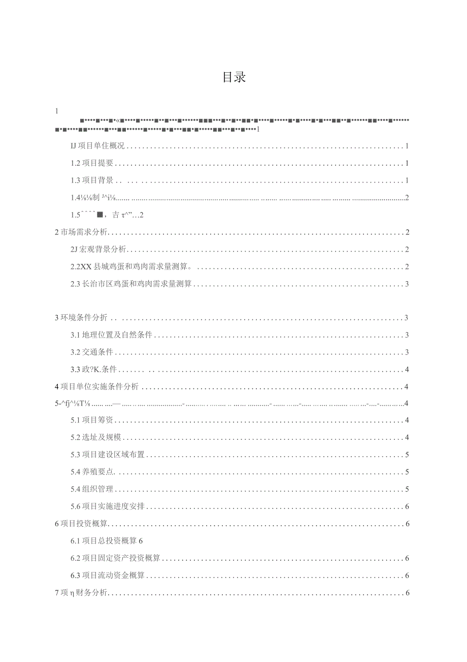 生态养鸡场项目可行性报告 最终稿.docx_第3页