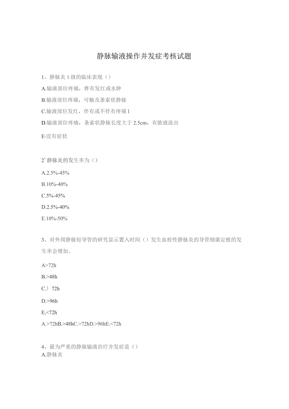 静脉输液操作并发症考核试题.docx_第1页