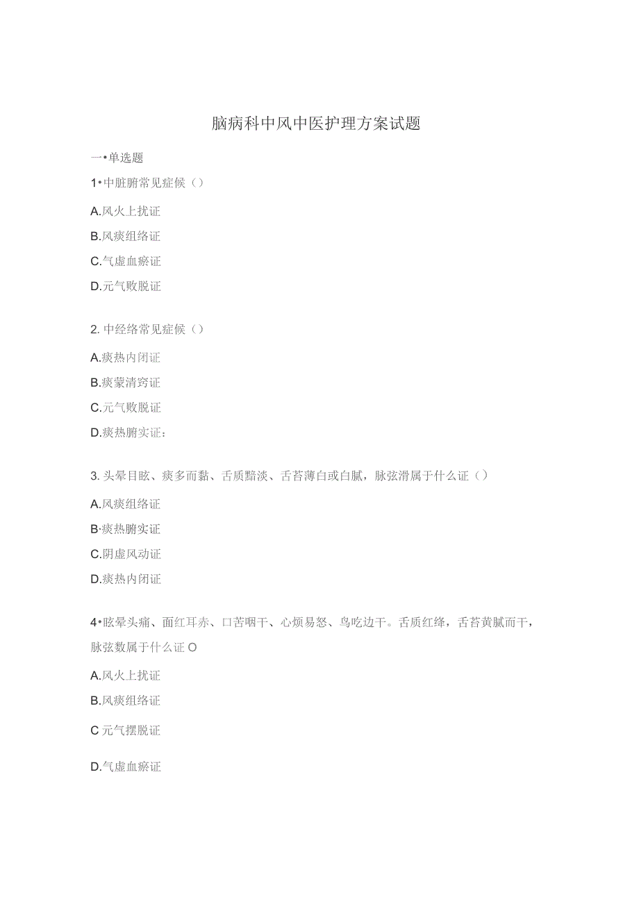 脑病科中风中医护理方案试题.docx_第1页