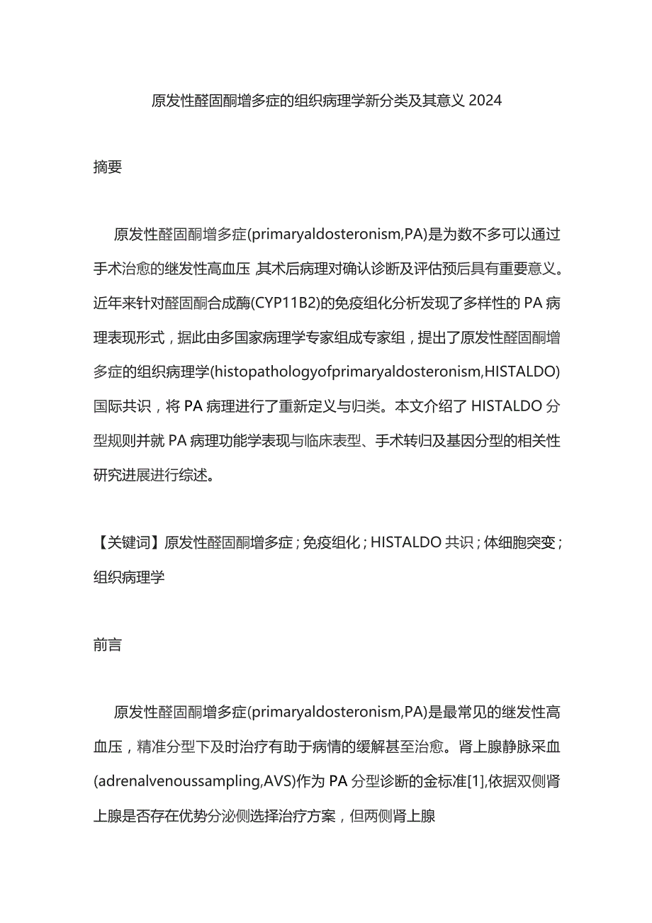 原发性醛固酮增多症的组织病理学新分类及其意义2024.docx_第1页