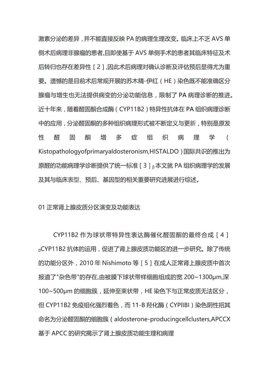 原发性醛固酮增多症的组织病理学新分类及其意义2024.docx_第2页