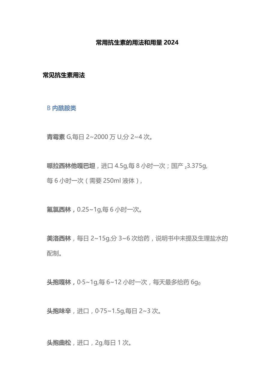 常用抗生素的用法和用量2024.docx_第1页