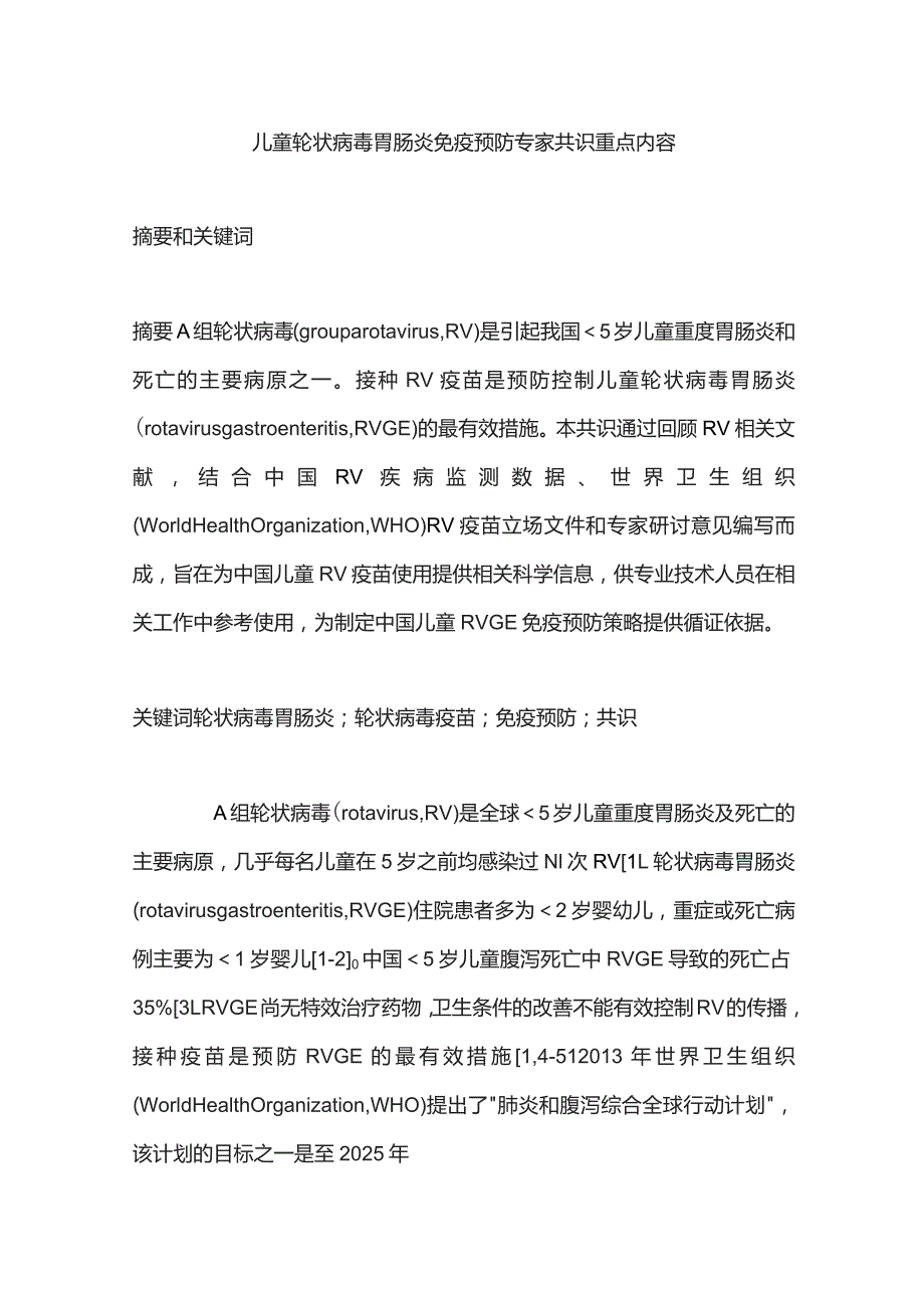 儿童轮状病毒胃肠炎免疫预防专家共识重点内容.docx_第1页