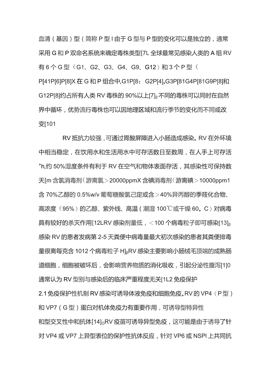 儿童轮状病毒胃肠炎免疫预防专家共识重点内容.docx_第3页