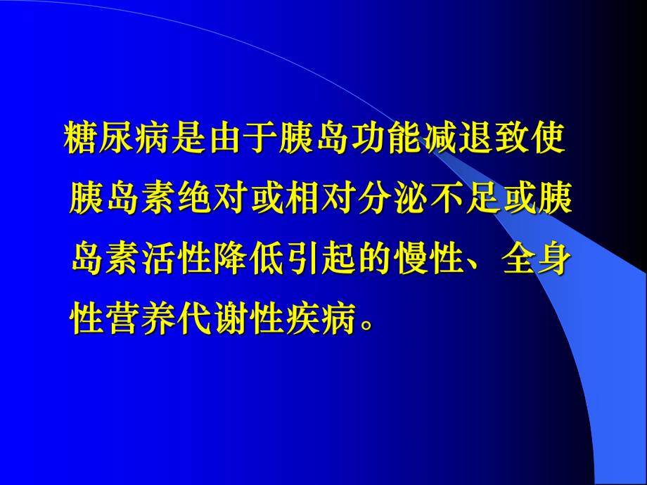 糖尿病的营养治疗.ppt_第2页