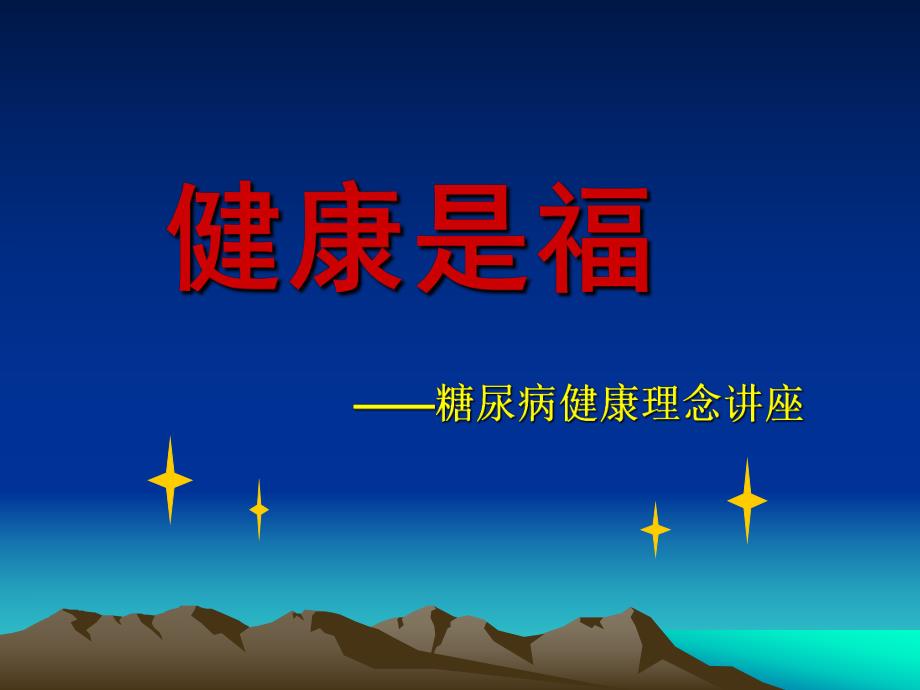 糖尿病健康讲座.ppt_第1页