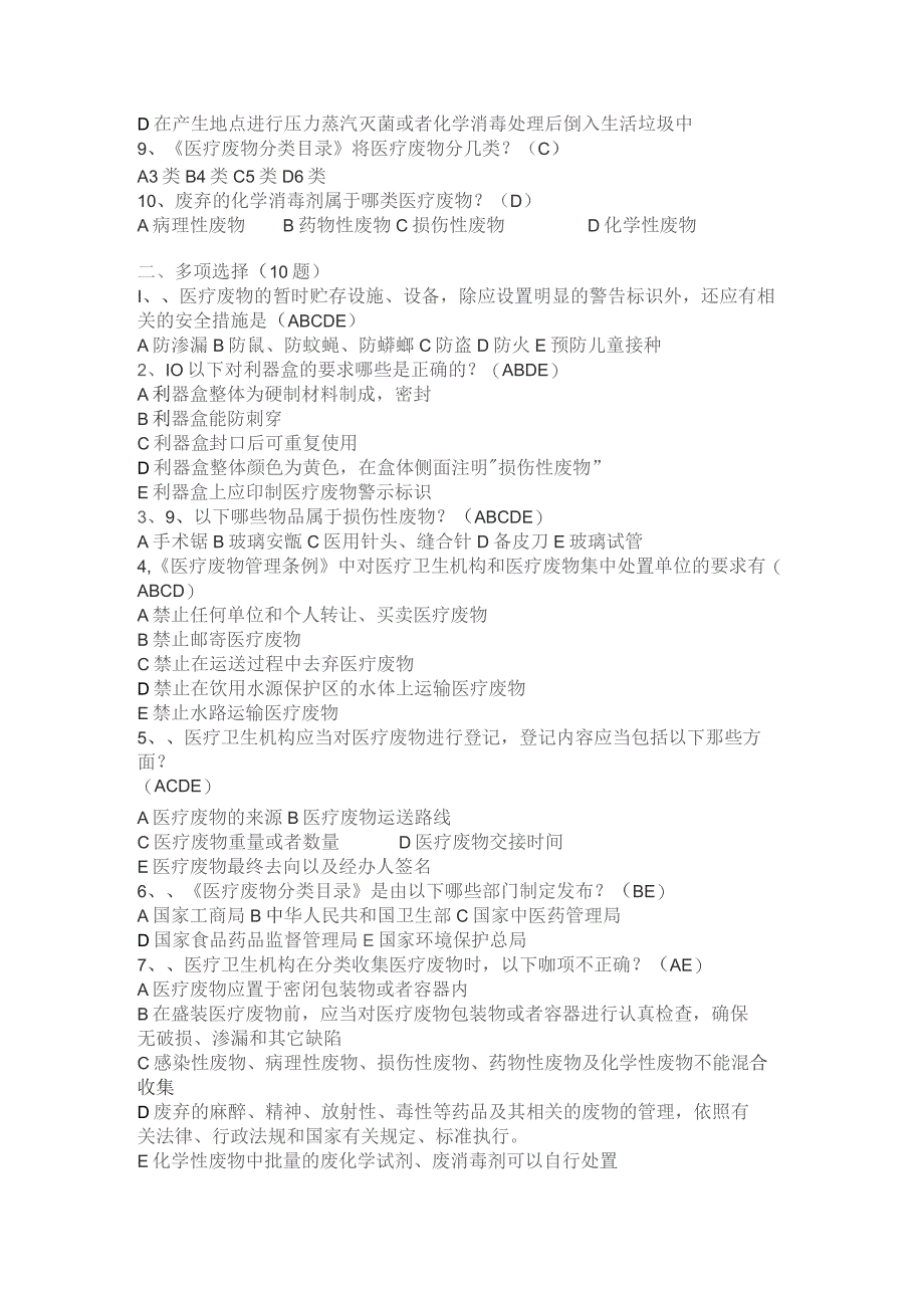 【试题】医疗废物管理考试试题及答案（二）.docx_第2页