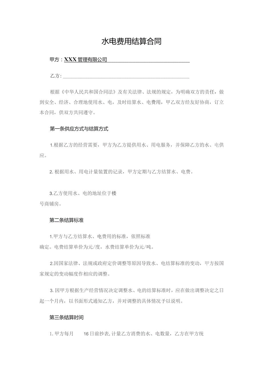 水电费用结算合同.docx_第1页