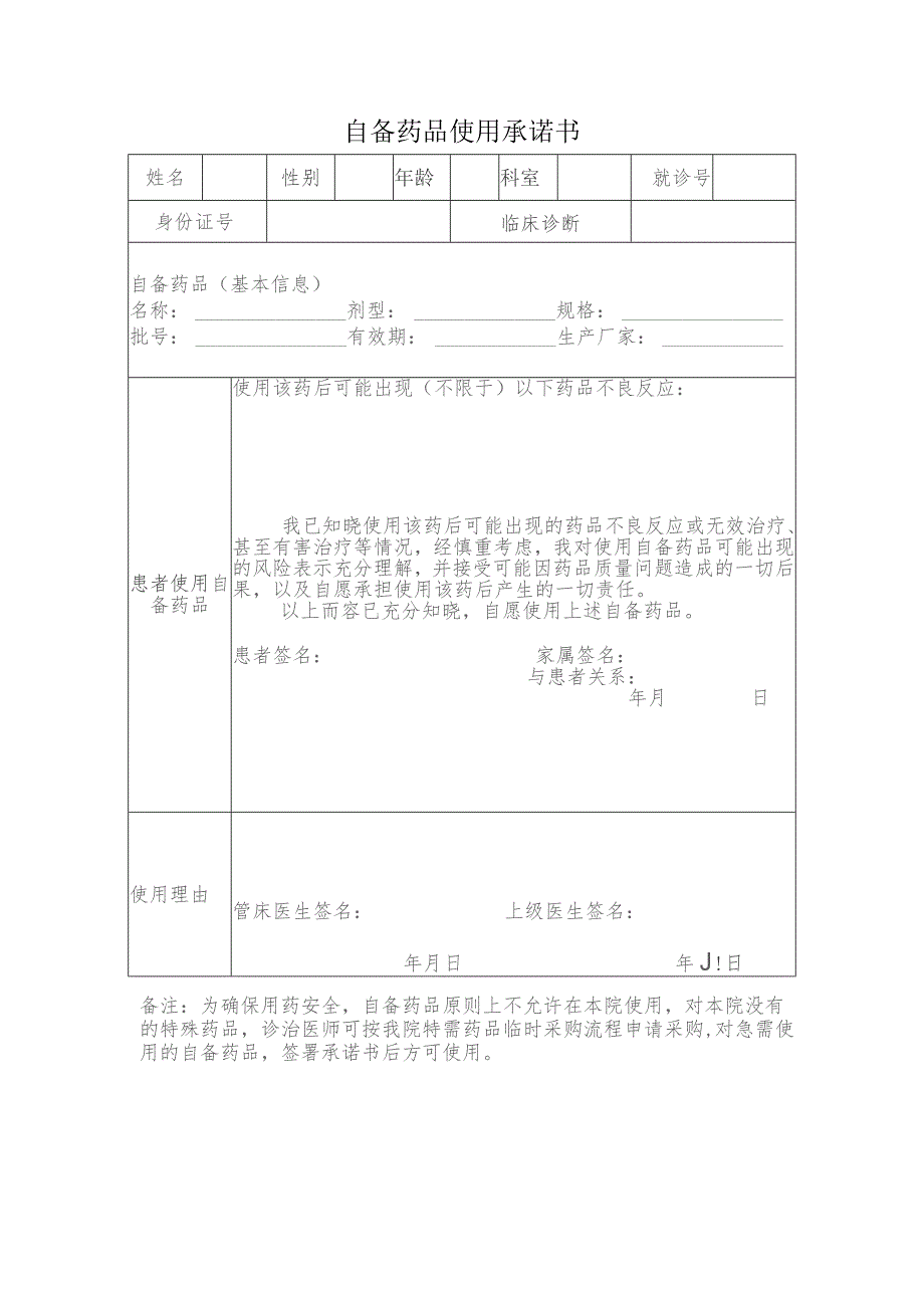 自备药品使用承诺书.docx_第1页