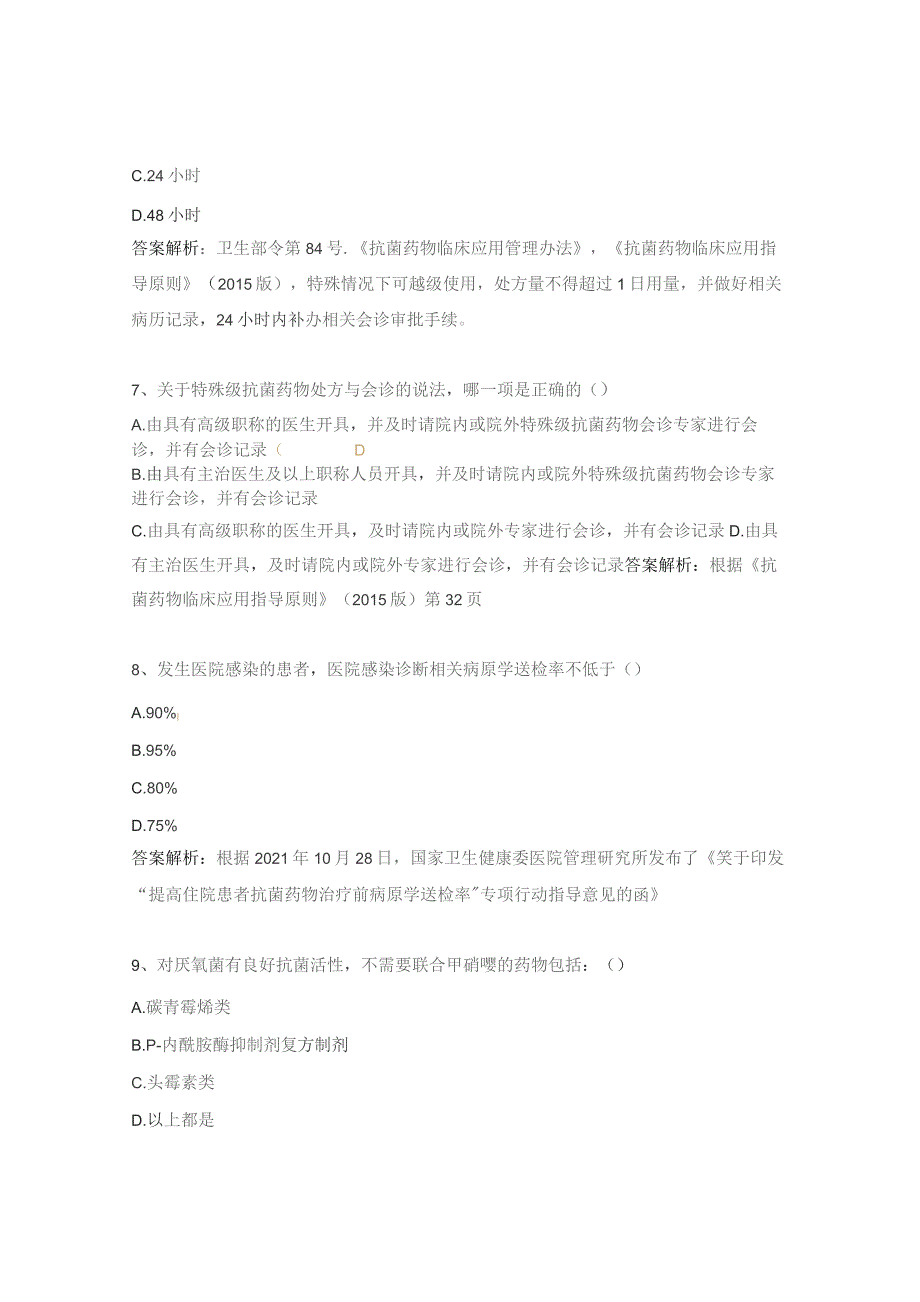 2023年抗菌药物分级管理培训考试试题.docx_第3页