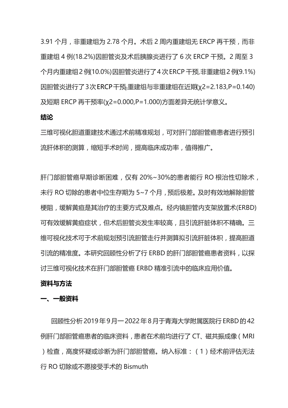 2023三维可视化技术在肝门部胆管癌精准支架引流中的价值.docx_第2页