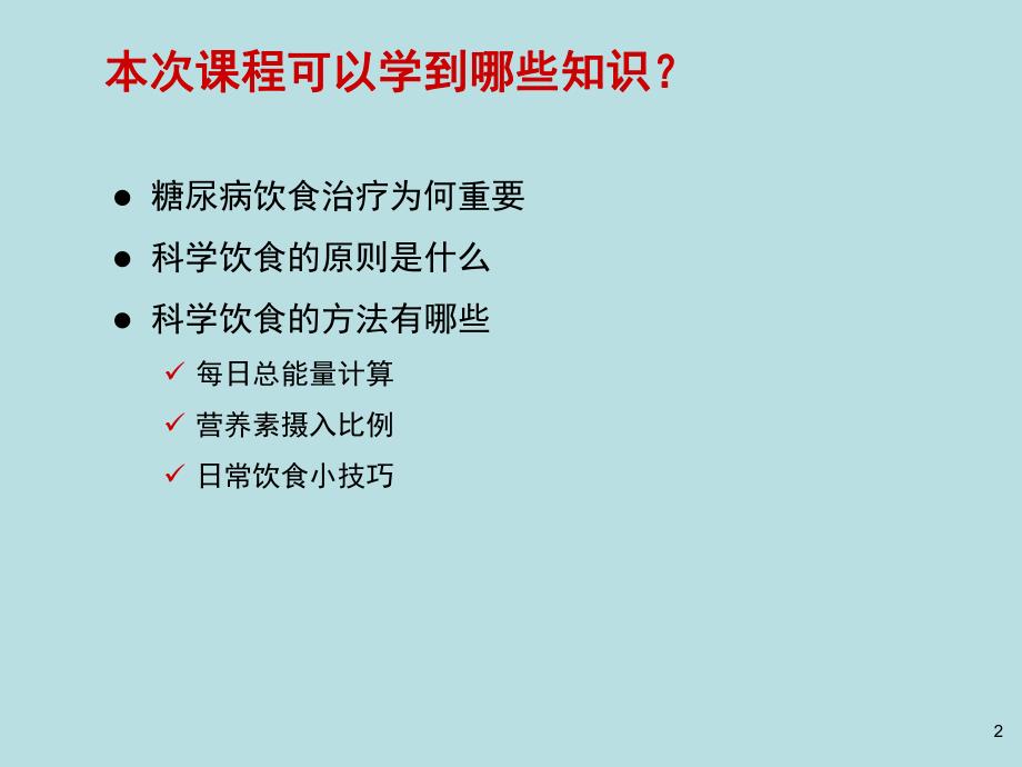 糖尿病饮食治疗.ppt_第2页