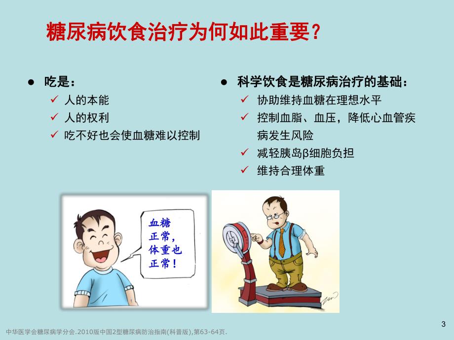 糖尿病饮食治疗.ppt_第3页