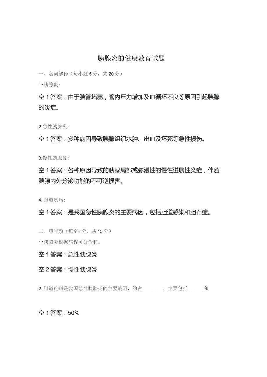 胰腺炎的健康教育试题.docx_第1页