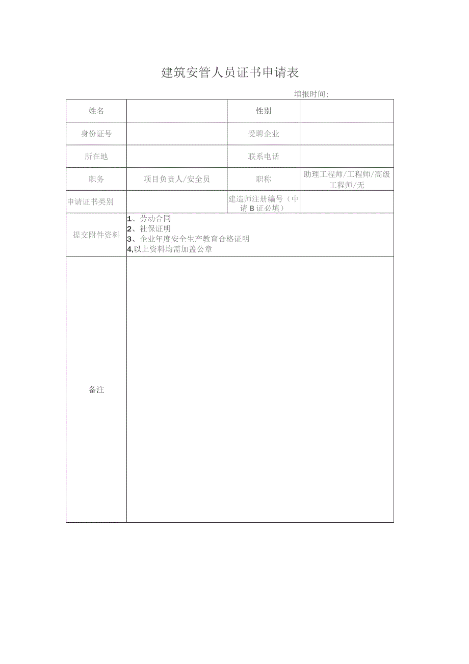 建筑安管人员证书申请表.docx_第1页