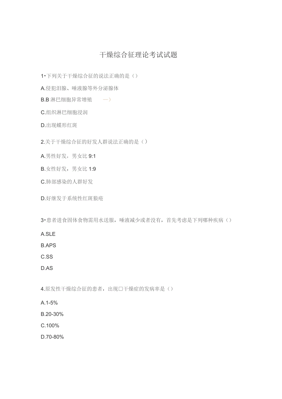 干燥综合征理论考试试题.docx_第1页