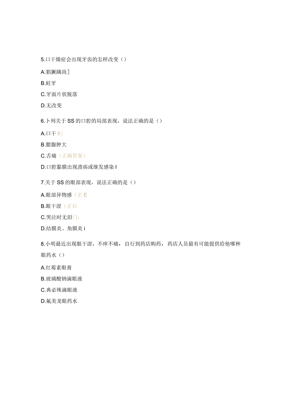 干燥综合征理论考试试题.docx_第2页