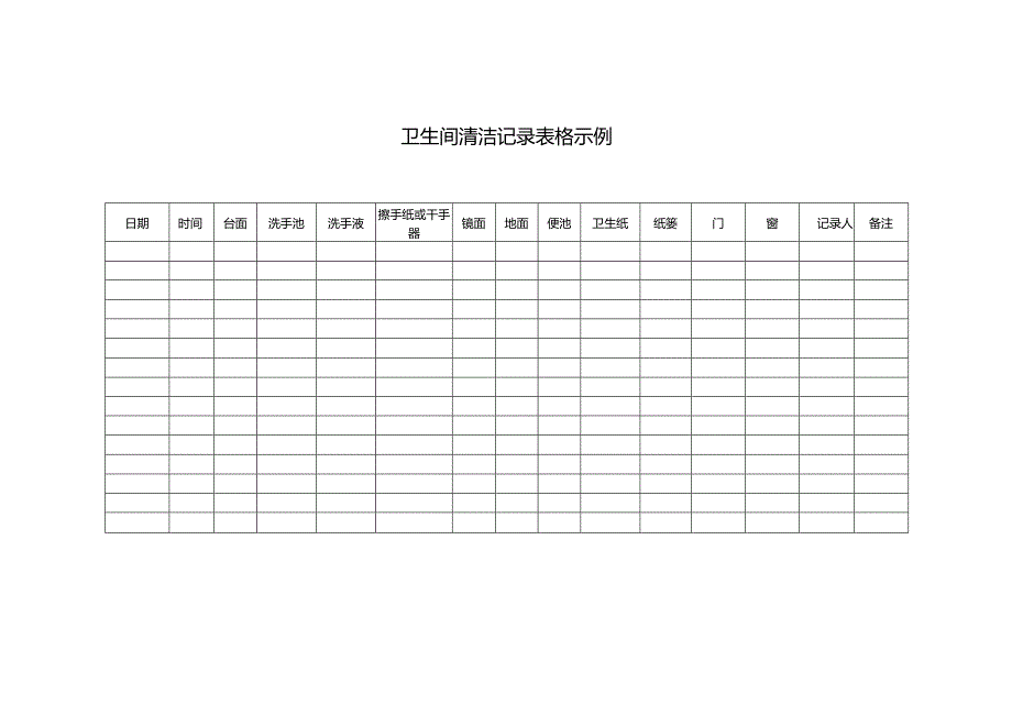 卫生间清洁记录表格示例.docx_第1页