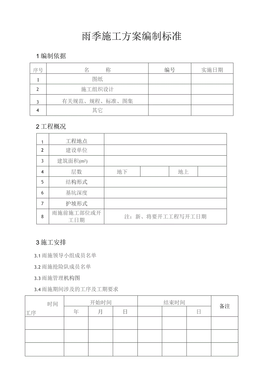 雨季施工方案编制标准.docx_第2页