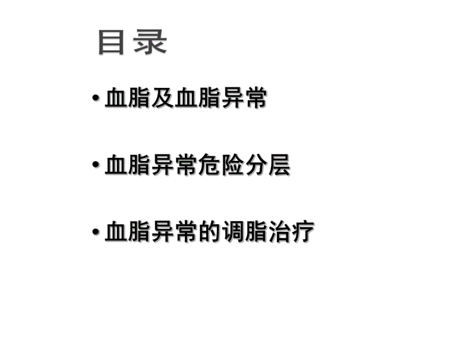 血脂异常的危险分层与治疗.ppt_第2页