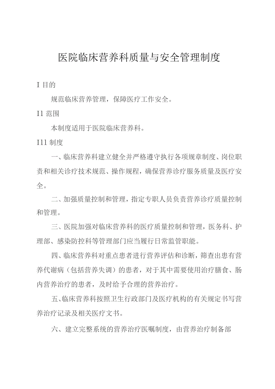 医院临床营养科质量与安全管理制度.docx_第1页