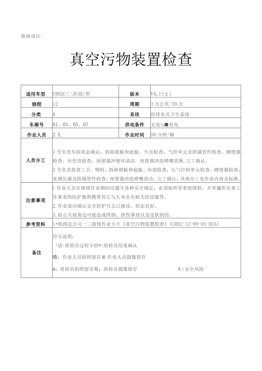 CRH动车组作业指导书-真空污物装置检查.docx_第1页