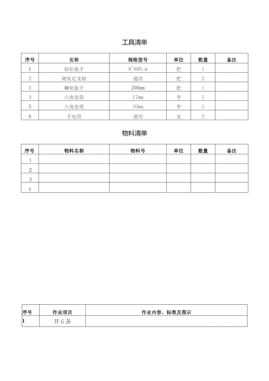 CRH动车组作业指导书-真空污物装置检查.docx_第3页