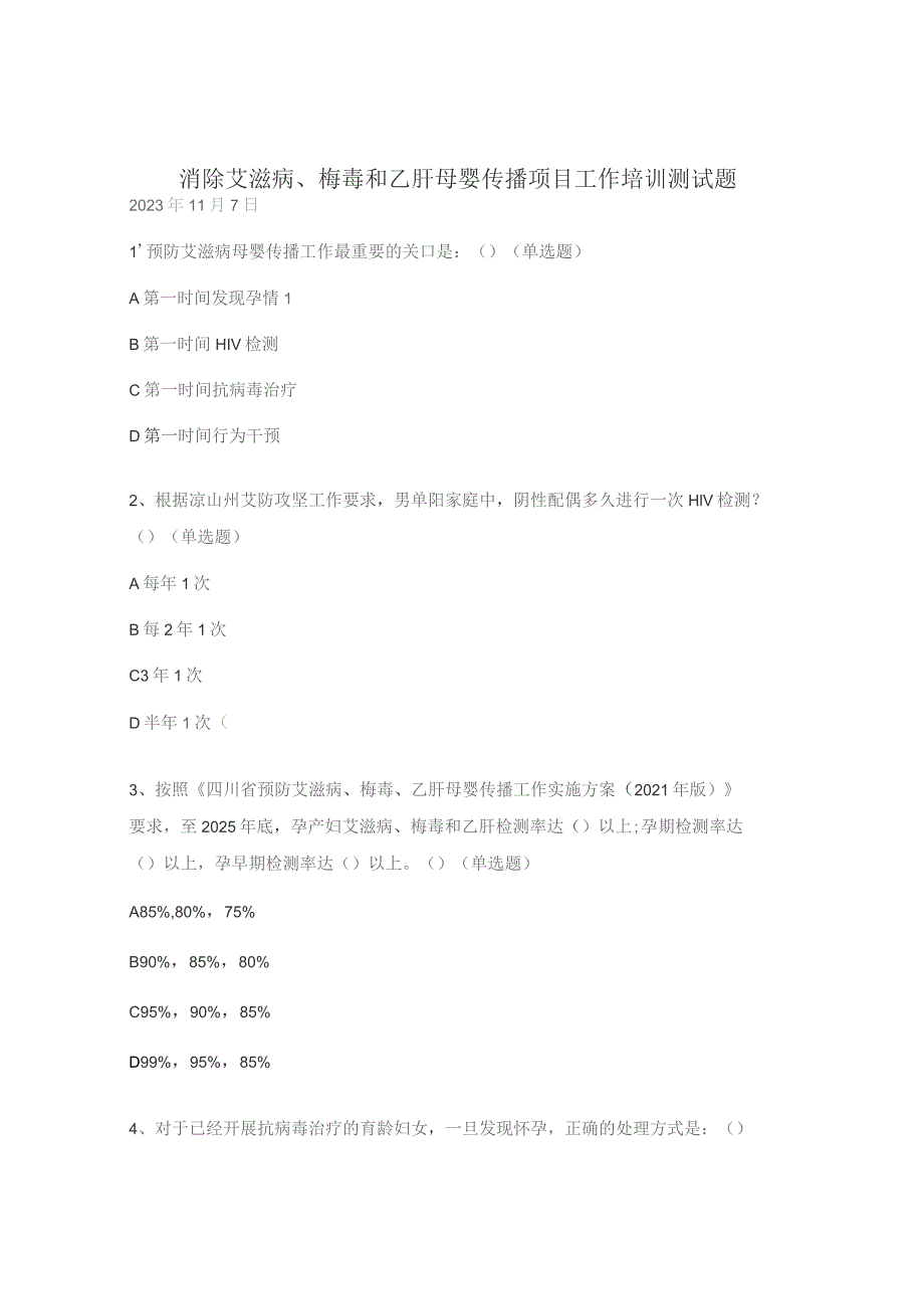 消除艾滋病、梅毒和乙肝母婴传播项目工作培训测试题.docx_第1页