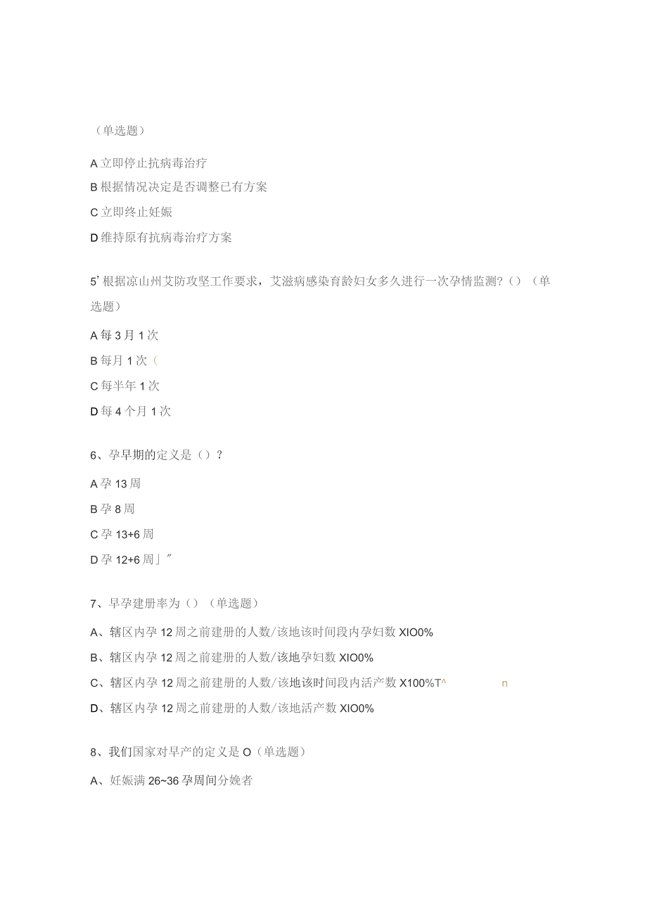 消除艾滋病、梅毒和乙肝母婴传播项目工作培训测试题.docx_第2页