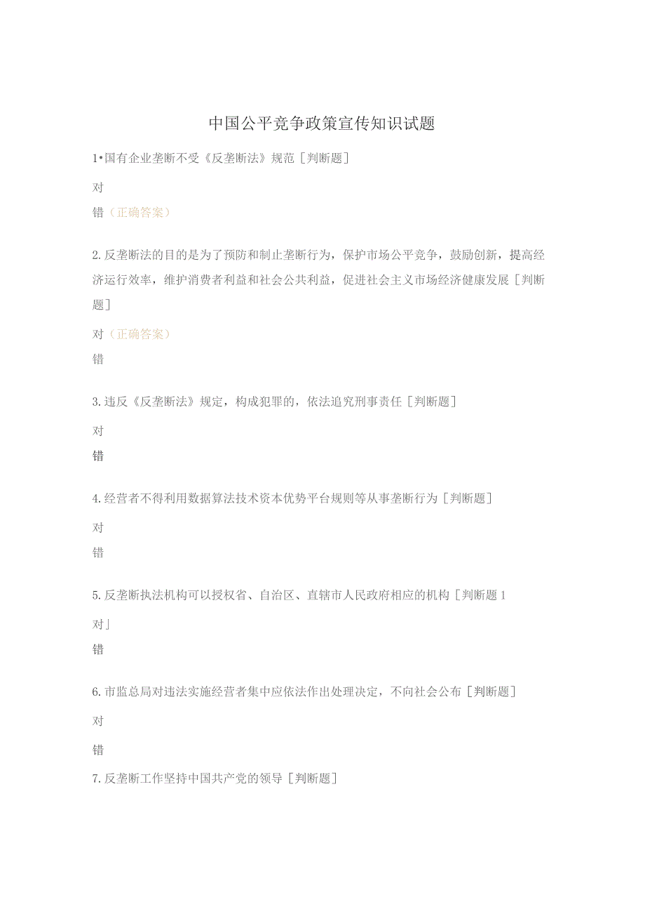 中国公平竞争政策宣传知识试题.docx_第1页