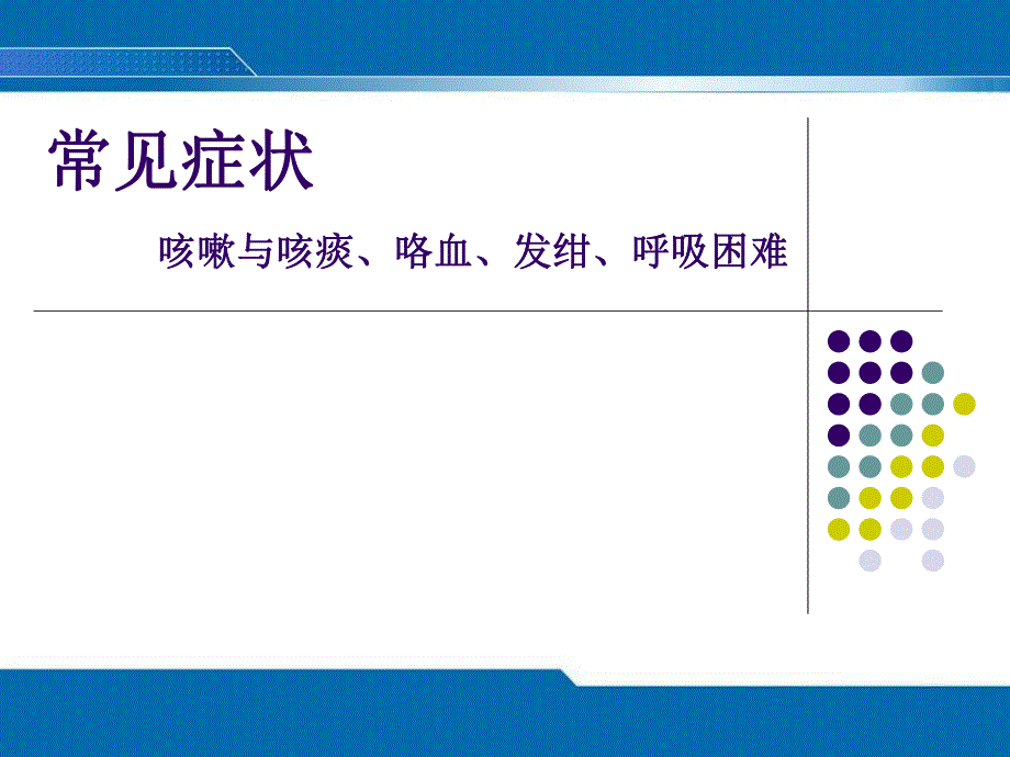 第二次课咳嗽咳痰、咯血、发绀、呼吸困难评估.ppt_第1页